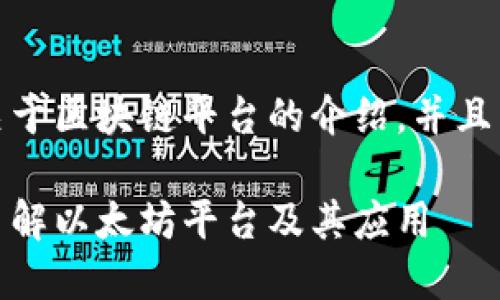 当然可以。以下是一个关于区块链平台的介绍，并且内容结构符合您的要求：

探索区块链世界：深入了解以太坊平台及其应用