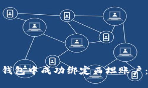 如何在小狐钱包中成功绑定西坦账户：步骤与技巧