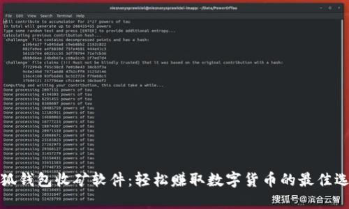 小狐钱包收矿软件：轻松赚取数字货币的最佳选择