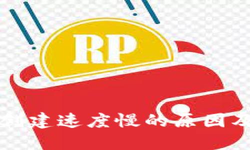 小狐钱包创建速度慢的原因及解决办法