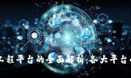 区块链可信工程平台的全面解析：各大平台的优势与应用