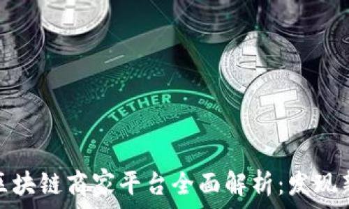   
辽宁区块链商家平台全面解析：发现新机遇