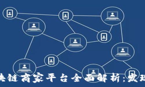   
辽宁区块链商家平台全面解析：发现新机遇