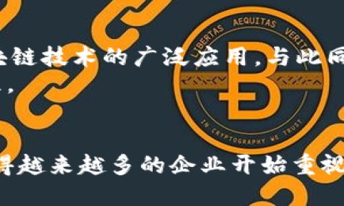 jiaoti区块链管理信息平台详解：颠覆传统的数字化转型利器/jiaoti
区块链, 管理平台, 信息平台, 数字化转型/guanjianci

引言
区块链技术作为一种颠覆性的创新，已经逐渐深入到各个领域，其中区块链管理信息平台作为其重要应用之一，正日益成为企业和组织进行数字化转型的关键工具。本文将详细探讨区块链管理信息平台的定义、特点、优势和应用实例，并重点分析其对未来管理模式的影响。同时，我们也会回答一些相关问题，以帮助读者更好地理解这一前沿技术。

区块链管理信息平台的定义
区块链管理信息平台是一种基于区块链技术构建的信息管理系统。它通过去中心化的方式，将数据存储在分布式账本中，使得信息传递更加透明、安全和高效。同时，该平台通常结合智能合约等功能，以实现自动化的管理流程。
简单来说，区块链管理信息平台不仅仅是一个信息存储和传递的工具，更是一个能够提升管理效率、降低操作风险，并为决策提供数据支持的综合平台。通过数字化手段，它能够帮助企业实现信息的实时共享、流程的自动化以及风险的可控化。

区块链管理信息平台的特点
区块链管理信息平台具有以下几个鲜明的特点：

ul
  listrong去中心化： /strong数据不再由单一的机构控制，所有参与者都可以访问同一份数据，减少了信息孤岛和数据冗余。/li
  listrong数据安全性： /strong由于区块链技术的加密特性，数据在传输和存储过程中极难被篡改，提高了信息的安全性和真实性。/li
  listrong透明性： /strong所有的数据交易都是公开的，参与者可以随时查看交易记录，提升了数据的可追溯性。/li
  listrong智能合约： /strong通过编写智能合约，可以实现自动化的业务流程，降低人为错误和处理延迟。/li
/ul

区块链管理信息平台的优势
区块链管理信息平台为企业带来了多个方面的优势：

ul
  listrong提升透明度： /strong借助区块链技术，企业的信息流、资金流和物流能够实现透明化，促进各方的信任。/li
  listrong成本降低： /strong通过自动化流程和降低中介环节，企业能够显著降低运营成本。/li
  listrong提高效率： /strong实时更新的数据共享使得各部门之间的协作更加高效，决策也通过数据驱动更加科学。/li
  listrong风险管理： /strong区块链的可追溯性和抗篡改性使得企业能够有效规避风险，保障数据的安全。/li
/ul

区块链管理信息平台的应用实例
在不同行业中，区块链管理信息平台都展现出了巨大的应用潜力。以下是几个典型的应用实例：

ul
  listrong供应链管理： /strong在供应链中，不同环节的参与者可以实时共享信息，追踪产品来源和流转过程，从而提高透明度和效率。/li
  listrong金融服务： /strong通过区块链技术，金融机构可以实现更加快速和安全的资金结算，大幅提高交易效率。/li
  listrong医疗健康： /strong病人信息的存储和共享可以通过区块链实现，确保数据的安全性和隐私，同时提高医疗服务的效率。/li
  listrong公共服务： /strong政府机构可以利用区块链来存储和管理人口、财务等信息，公共服务资源的配置。/li
/ul

常见问题解析

1. 区块链管理信息平台如何确保安全性？
区块链管理信息平台通过多个方面确保数据的安全性：
首先，区块链的分布式账本结构使得数据被存储在多个节点上，任何一个节点的损坏或数据被篡改都不会影响整体数据的完整性。其次，数据在上链前通常会进行加密处理，只有相关授权的用户才能解密查看。此外，区块链的每一笔交易都需要经过网络中节点的验证，这进一步提高了安全性。
另外，智能合约可以限制特定用户对数据的访问权限，从而减少潜在的数据泄露风险。通过这种多重安全机制，区块链管理信息平台有效抵御了各类网络攻击和数据篡改。

2. 区块链管理信息平台与传统信息管理系统的区别？
区块链管理信息平台和传统的信息管理系统在几个方面存在显著区别：
首先，传统信息管理系统通常是集中式的，由单一机构控制，数据容易出现孤岛现象。而区块链管理信息平台是去中心化的，数据存储在多个节点，参与者共同维护数据的真实性。
其次，传统系统在数据安全和透明性方面相对滞后，容易受到黑客攻击或内部人员的恶意篡改。区块链的加密技术以及公开透明的特性，使得其在这两方面具有明显优势。
最后，传统系统通常需要依靠中介流程来验证和处理交易，这不仅耗时耗力，而且增加了成本。而区块链通过智能合约实现自动化，简化了流程，提高了效率。

3. 区块链管理信息平台的实施难点有哪些？
尽管区块链管理信息平台的优势明显，但在实际实施过程中也面临着一些挑战：
首先，技术门槛较高，企业需要具备一定的技术储备和团队来支持区块链项目的开发和维护。其次，由于区块链技术尚处于发展阶段，相关法规和标准尚不完善，企业可能面临法律合规的问题。此外，企业内部的文化变革也需要得到重视，传统的管理方式往往会影响区块链新系统的推广和应用。
最后，参与者之间的信任问题也需要解决，区块链管理信息平台的成功实施依赖于各方的广泛参与和合作。

4. 哪些行业最适合应用区块链管理信息平台？
区块链管理信息平台在多个行业都表现出了良好的适应性：
首先，供应链管理是区块链的一个重要应用领域，通过透明的数据共享，有助于提升供应链的效率和可追溯性。其次，金融服务行业也正在快速采用区块链技术，以提高交易的安全性和速度。医疗健康行业也有广泛应用潜力，尤其是在患者隐私和数据安全方面。
另外，政府机构可以利用区块链进行政务透明化，提升公共服务效能。而在教育领域，区块链可以用于存储和验证学位证书等信息，防止伪造。

5. 未来区块链管理信息平台的发展方向是什么？
随着技术的不断发展，区块链管理信息平台将迎来新的发展机遇：
首先，区块链技术将更加成熟，并与其他新兴技术如人工智能、物联网等深度结合，形成更为复杂和全面的数据生态系统。其次，规范和标准将逐步建立，助力区块链技术的广泛应用。与此同时，各国政府和国际组织也开始重视区块链技术的监管和政策支持，以促进其健康发展。
最后，随着公众对区块链的认知提高，企业的数字化转型将加速推进，尤其是在疫情后，远程办公和数字协作的普及使得区块链管理信息平台的重要性愈发凸显。

总结
区块链管理信息平台以其去中心化、安全性、透明性等特点，正在深刻改变各行业的信息管理方式。尽管在实施过程中面临一定挑战，但其巨大的潜力和优势使得越来越多的企业开始重视这一领域的探索和应用。未来，随着技术的进步和市场的成熟，区块链管理信息平台将为企业和组织的数字化转型提供更为坚实的基础。