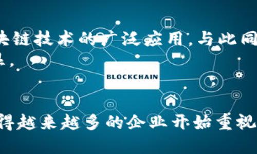 jiaoti区块链管理信息平台详解：颠覆传统的数字化转型利器/jiaoti
区块链, 管理平台, 信息平台, 数字化转型/guanjianci

引言
区块链技术作为一种颠覆性的创新，已经逐渐深入到各个领域，其中区块链管理信息平台作为其重要应用之一，正日益成为企业和组织进行数字化转型的关键工具。本文将详细探讨区块链管理信息平台的定义、特点、优势和应用实例，并重点分析其对未来管理模式的影响。同时，我们也会回答一些相关问题，以帮助读者更好地理解这一前沿技术。

区块链管理信息平台的定义
区块链管理信息平台是一种基于区块链技术构建的信息管理系统。它通过去中心化的方式，将数据存储在分布式账本中，使得信息传递更加透明、安全和高效。同时，该平台通常结合智能合约等功能，以实现自动化的管理流程。
简单来说，区块链管理信息平台不仅仅是一个信息存储和传递的工具，更是一个能够提升管理效率、降低操作风险，并为决策提供数据支持的综合平台。通过数字化手段，它能够帮助企业实现信息的实时共享、流程的自动化以及风险的可控化。

区块链管理信息平台的特点
区块链管理信息平台具有以下几个鲜明的特点：

ul
  listrong去中心化： /strong数据不再由单一的机构控制，所有参与者都可以访问同一份数据，减少了信息孤岛和数据冗余。/li
  listrong数据安全性： /strong由于区块链技术的加密特性，数据在传输和存储过程中极难被篡改，提高了信息的安全性和真实性。/li
  listrong透明性： /strong所有的数据交易都是公开的，参与者可以随时查看交易记录，提升了数据的可追溯性。/li
  listrong智能合约： /strong通过编写智能合约，可以实现自动化的业务流程，降低人为错误和处理延迟。/li
/ul

区块链管理信息平台的优势
区块链管理信息平台为企业带来了多个方面的优势：

ul
  listrong提升透明度： /strong借助区块链技术，企业的信息流、资金流和物流能够实现透明化，促进各方的信任。/li
  listrong成本降低： /strong通过自动化流程和降低中介环节，企业能够显著降低运营成本。/li
  listrong提高效率： /strong实时更新的数据共享使得各部门之间的协作更加高效，决策也通过数据驱动更加科学。/li
  listrong风险管理： /strong区块链的可追溯性和抗篡改性使得企业能够有效规避风险，保障数据的安全。/li
/ul

区块链管理信息平台的应用实例
在不同行业中，区块链管理信息平台都展现出了巨大的应用潜力。以下是几个典型的应用实例：

ul
  listrong供应链管理： /strong在供应链中，不同环节的参与者可以实时共享信息，追踪产品来源和流转过程，从而提高透明度和效率。/li
  listrong金融服务： /strong通过区块链技术，金融机构可以实现更加快速和安全的资金结算，大幅提高交易效率。/li
  listrong医疗健康： /strong病人信息的存储和共享可以通过区块链实现，确保数据的安全性和隐私，同时提高医疗服务的效率。/li
  listrong公共服务： /strong政府机构可以利用区块链来存储和管理人口、财务等信息，公共服务资源的配置。/li
/ul

常见问题解析

1. 区块链管理信息平台如何确保安全性？
区块链管理信息平台通过多个方面确保数据的安全性：
首先，区块链的分布式账本结构使得数据被存储在多个节点上，任何一个节点的损坏或数据被篡改都不会影响整体数据的完整性。其次，数据在上链前通常会进行加密处理，只有相关授权的用户才能解密查看。此外，区块链的每一笔交易都需要经过网络中节点的验证，这进一步提高了安全性。
另外，智能合约可以限制特定用户对数据的访问权限，从而减少潜在的数据泄露风险。通过这种多重安全机制，区块链管理信息平台有效抵御了各类网络攻击和数据篡改。

2. 区块链管理信息平台与传统信息管理系统的区别？
区块链管理信息平台和传统的信息管理系统在几个方面存在显著区别：
首先，传统信息管理系统通常是集中式的，由单一机构控制，数据容易出现孤岛现象。而区块链管理信息平台是去中心化的，数据存储在多个节点，参与者共同维护数据的真实性。
其次，传统系统在数据安全和透明性方面相对滞后，容易受到黑客攻击或内部人员的恶意篡改。区块链的加密技术以及公开透明的特性，使得其在这两方面具有明显优势。
最后，传统系统通常需要依靠中介流程来验证和处理交易，这不仅耗时耗力，而且增加了成本。而区块链通过智能合约实现自动化，简化了流程，提高了效率。

3. 区块链管理信息平台的实施难点有哪些？
尽管区块链管理信息平台的优势明显，但在实际实施过程中也面临着一些挑战：
首先，技术门槛较高，企业需要具备一定的技术储备和团队来支持区块链项目的开发和维护。其次，由于区块链技术尚处于发展阶段，相关法规和标准尚不完善，企业可能面临法律合规的问题。此外，企业内部的文化变革也需要得到重视，传统的管理方式往往会影响区块链新系统的推广和应用。
最后，参与者之间的信任问题也需要解决，区块链管理信息平台的成功实施依赖于各方的广泛参与和合作。

4. 哪些行业最适合应用区块链管理信息平台？
区块链管理信息平台在多个行业都表现出了良好的适应性：
首先，供应链管理是区块链的一个重要应用领域，通过透明的数据共享，有助于提升供应链的效率和可追溯性。其次，金融服务行业也正在快速采用区块链技术，以提高交易的安全性和速度。医疗健康行业也有广泛应用潜力，尤其是在患者隐私和数据安全方面。
另外，政府机构可以利用区块链进行政务透明化，提升公共服务效能。而在教育领域，区块链可以用于存储和验证学位证书等信息，防止伪造。

5. 未来区块链管理信息平台的发展方向是什么？
随着技术的不断发展，区块链管理信息平台将迎来新的发展机遇：
首先，区块链技术将更加成熟，并与其他新兴技术如人工智能、物联网等深度结合，形成更为复杂和全面的数据生态系统。其次，规范和标准将逐步建立，助力区块链技术的广泛应用。与此同时，各国政府和国际组织也开始重视区块链技术的监管和政策支持，以促进其健康发展。
最后，随着公众对区块链的认知提高，企业的数字化转型将加速推进，尤其是在疫情后，远程办公和数字协作的普及使得区块链管理信息平台的重要性愈发凸显。

总结
区块链管理信息平台以其去中心化、安全性、透明性等特点，正在深刻改变各行业的信息管理方式。尽管在实施过程中面临一定挑战，但其巨大的潜力和优势使得越来越多的企业开始重视这一领域的探索和应用。未来，随着技术的进步和市场的成熟，区块链管理信息平台将为企业和组织的数字化转型提供更为坚实的基础。