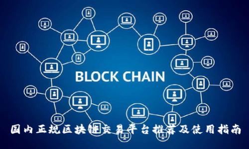 国内正规区块链交易平台推荐及使用指南