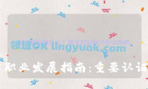 区块链技术职业发展指南：重要认证与证书一览