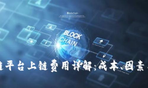 区块链平台上链费用详解：成本、因素与策略