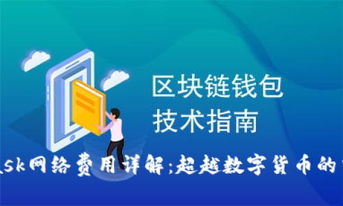 MetaMask网络费用详解：超越数字货币的交易成本