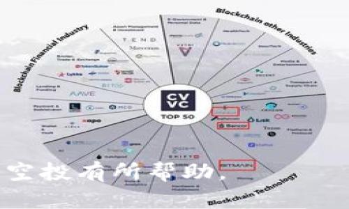   什么是空投区块链平台？全面解析与应用前景 / 

 guanjianci 区块链, 空投, 加密货币, 平台 /guanjianci 

在过去的几年里，区块链技术及其相关应用如雨后春笋般涌现，尤其是加密货币的兴起让人们对其产生了极大的兴趣。在这个背景下，空投（Airdrop）区块链平台逐渐成为人们关心的话题。那么，空投区块链平台到底是什么？它有什么特征和功能？它在区块链项目中的作用又是什么呢？通过以下详细解读，我们将逐步探讨这些问题。

### 1. 空投区块链平台的概念

空投区块链平台是指利用区块链技术，向用户群体免费分发一定数量的代币或加密货币的机制。这个概念最初是由区块链项目发起的，在项目上线之前，开发团队通过空投来吸引潜在用户和投资者。空投通常基于特定的条件，如用户需关注社交媒体账号、填写注册信息或参与一些社区活动。

#### 1.1 空投的动机

开发者进行空投的动机主要有以下几种：

1. **增加用户基础**: 通过空投吸引用户关注，从而为项目积累初期的用户基础。
2. **提高品牌曝光率**: 通过社交媒体或社区传播，增加项目的知名度，以吸引更多投资。
3. **社区建设**: 鼓励用户积极参与项目的发展，增加他们对项目的忠诚度。
4. **激励用户行为**: 通过奖励机制，刺激用户参与生态系统的活动。

### 2. 空投种类分析

空投有多种数种类型，下面我们来详细介绍几种常见的类型。

#### 2.1 签到空投

签到空投是最常见的一种形式，用户在特定的平台完成注册并每日签到，即可获得一定数量的代币奖励。这种方式通常用来提高用户活跃度。

#### 2.2 任务空投

任务空投要求用户完成一系列预设的任务，如转发特定信息、参加活动、填写调查问卷等。完成后即可获得相应的奖励。这种形式通常用于推广和营销。

#### 2.3 邀请奖励

某些空投平台会采用邀请机制，要求用户邀请新用户加入，进而获得奖励。这种策略不仅能扩大用户规模，还能提升社区的活跃度。

### 3. 空投的流程与平台

空投的实施过程通常如下：

1. **项目方发布空投公告**: 项目方在各大社交媒体和社区发布空投活动的公告，详细说明参与条件和奖励机制。
  
2. **用户参与**: 感兴趣的用户根据要求进行操作，例如填写表单或者关注社交媒体账号。

3. **审核与分发**: 项目方对提交的资料进行审核，合格用户将收到相应的代币。

4. **用户确认**: 用户在确认钱包地址等信息无误后，等待代币到账。

很多区块链项目会建立专门的空投平台或使用第三方平台进行空投。例如，已知的空投网站有CoinMarketCap、Airdrop Alert等，这些平台会收集和发布当前正在进行的空投信息。

### 4. 空投的优势与挑战

#### 4.1 优势

1. **无需资金投入**: 用户可以在不花费资金的情况下参与到项目中。
2. **简单易操作**: 大多数空投参与流程较简单，适合新手。
3. **多样性**: 空投可能提供多种代币，用户可以根据自己的需求选择参与。

#### 4.2 挑战

1. **诈骗风险**: 近年来，随着空投的流行，涌现出大量虚假项目，用户需要小心识别。
2. **信息过载**: 市场上大量的空投信息容易让用户迷失方向，缺乏有效的筛选机制。

### 5. 空投案例分析

许多成功的区块链项目都通过空投吸引了大量用户，例如：

#### 5.1 Uniswap

Uniswap是一个流行的去中心化交易所，曾进行过一次大规模的空投活动，向每位早期使用者分发了400 UNI代币。这一活动不仅激励了用户更积极地参与，还大幅提高了平台的知名度。

#### 5.2 Stellar

Stellar在其发展初期进行了一系列空投活动，以促进其代币的普及和使用。通过这些活动，Stellar成功吸引了大量用户，为其生态系统的创建奠定了基础。

### 6. 用户如何参与空投

用户想要参与空投，首先需要了解哪些项目正在进行空投活动。可以通过社交媒体、区块链新闻网站和专业的空投平台来获取信息。

#### 6.1 选择合适的项目

用户应选择声誉良好的项目，查看项目的官方网站和社交媒体，确保信息的真实性。

#### 6.2 创建钱包

大多数空投要求用户提供加密钱包地址。在进行空投参加之前，用户应确保自己已创建合适的钱包，并保持安全。

### 7. 可能相关问题

下面我们将讨论5个与空投区块链平台相关的问题。

#### 7.1 空投是否安全？

空投的安全性取决于参与的项目。用户应该选择信誉良好的项目，并谨慎对待要求提供个人信息或私钥的活动。真正的空投不会要求您提供敏感信息。

#### 7.2 如何识别欺诈空投？

为了识别欺诈空投，用户应当关注项目的官方网站、社交媒体粉丝数量以及评论质量。项目方是否活跃以及其它用户的反馈也是重要的判断依据。

#### 7.3 空投的税务问题是什么？

不同国家对空投的税务政策不同。大多数国家将空投视为收入，用户需在年度报税时进行申报。建议用户咨询专业税务顾问，以确保合规性。

#### 7.4 空投的成功率有多高？

空投的成功率与项目的质量和市场情况密切相关。高质量的项目通常能够在空投后保持用户活跃度，并稳定增长。

#### 7.5 空投的代币价值如何？

空投代币的价值会随着市场情况的波动而变化。参与者需了解市场行情，以及代币背后项目的基本面，以便做出理性的投资决策。

通过以上的详细介绍与分析，我们可以更清晰地理解空投区块链平台的概念、实际意义及其在区块链生态中的重要作用。希望这些信息能对你了解和参与空投有所帮助。