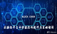 区块链平台币炒波段的技