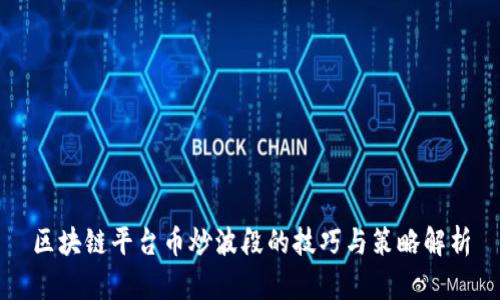 区块链平台币炒波段的技巧与策略解析