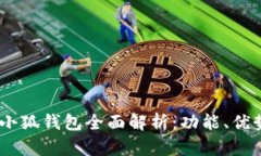 : 2023年金小狐钱包全面解