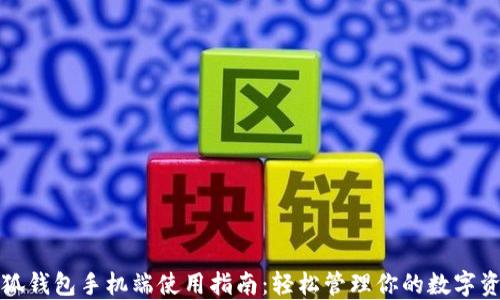 
小狐钱包手机端使用指南：轻松管理你的数字资产