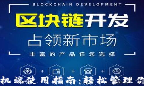 
小狐钱包手机端使用指南：轻松管理你的数字资产