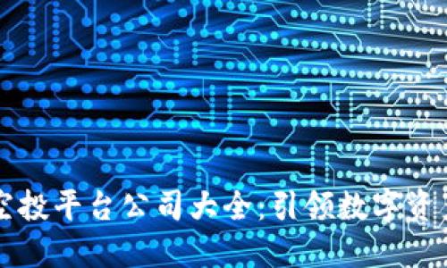 区块链空投平台公司大全：引领数字资产新潮流