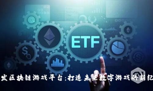 开发区块链游戏平台：打造未来数字游戏的新纪元