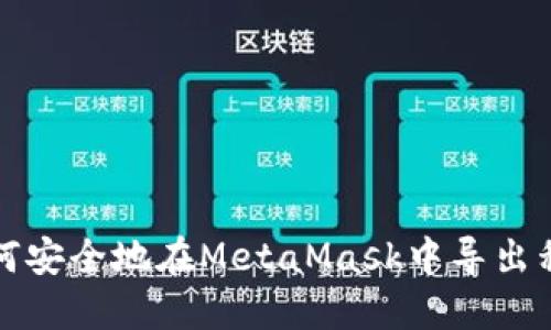 如何安全地在MetaMask中导出私钥