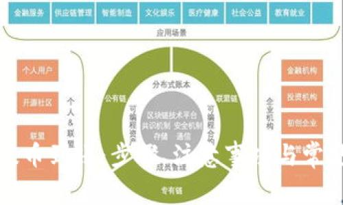 小狐钱包提币到账：步骤、注意事项与常见问题解答
