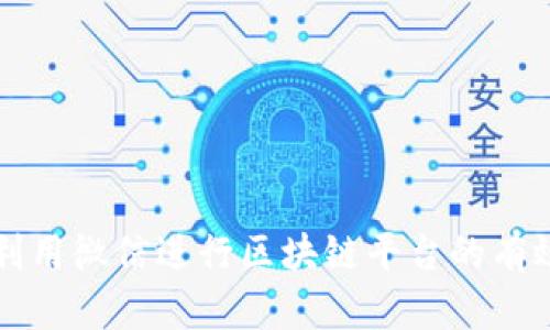 如何利用微信进行区块链平台的有效推广