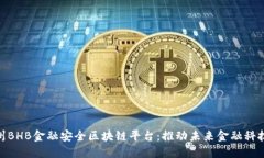 探索杭州BHB金融安全区块