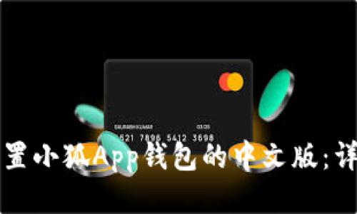 如何设置小狐App钱包的中文版：详尽指南