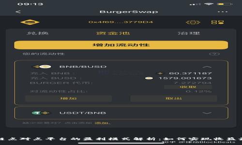 区块链点对点平台的盈利模式解析：如何实现收益最大化