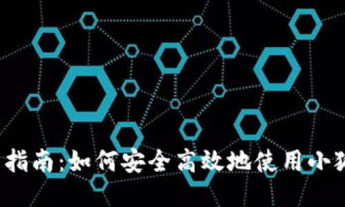 小狐钱包多开指南：如何安全高效地使用小狐钱包多账户?