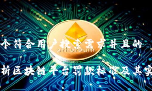 思考一个符合用户搜索需求并且的

深入解析区块链平台罚款标准及其实施细则