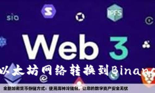 如何通过MetaMask将以太坊网络转换到Binance Smart Chain（BSC）