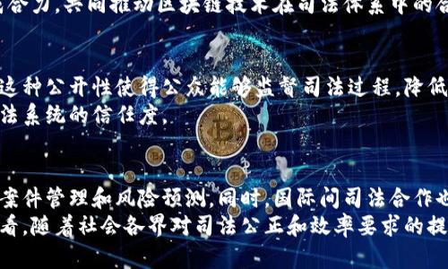 司法区块链平台是一个利用区块链技术来增强司法体系公信力、公平性和透明度的平台。这种平台通过去中心化的方式存储、管理和验证司法相关数据，旨在提高司法流程的效率，加强数据安全，减少腐败和错误。以下是对司法区块链平台更深入的介绍。

1. 什么是区块链技术？
区块链是一种分布式账本技术，其核心特征是去中心化、透明性和不可篡改性。每一个区块都包含一组交易数据，并通过加密算法与前一个区块连接形成链条，因此被称为“区块链”。在区块链网络中，每个用户都有一份完整的账本副本，这种结构使得数据的管理变得更加安全。

2. 司法区块链平台的必要性
随着互联网技术的迅猛发展，传统司法体系面临着数据造假、信息不对称、审判公正性不足等问题。而司法区块链平台通过技术手段，可以有效解决这些问题。例如，所有的法律文件、证据和裁决可以被记录在区块链上，实现信息的透明公开，任何人都可以随时查阅，有助于增强公众对司法系统的信任。

3. 司法区块链平台的应用场景
司法区块链平台可以应用在多个场景中，例如：
ul
    li证据管理：将证据数字化后存储在区块链上，确保证据的完整性和不可篡改性。/li
    li智能合约：利用区块链的智能合约功能实现自动化的法律合同执行，减少人工干预，提高效率。/li
    li身份验证：通过区块链技术进行身份信息的安全验证，防止身份盗用或伪造。/li
    li审判记录：审判过程及结果利用区块链公开透明，增强司法公信力。/li
/ul

4. 司法区块链平台的挑战
尽管司法区块链平台有许多优点，但在实际应用中仍然存在一些挑战：
ul
    li技术复杂性：区块链技术的复杂性使得法律工作者需要具备相应的技术知识。/li
    li法律法规：现行法律框架可能无法完全适应区块链的运行机制。因此，在推进司法区块链应用时，需要探讨政策和法律的调整。/li
    li隐私问题：公共区块链的透明性可能会泄露当事人的隐私信息，如何平衡透明性和隐私保护是一个亟待解决的问题。/li
/ul

5. 未来展望
司法区块链平台的前景广阔，未来可能会与人工智能、大数据、物联网等技术结合，打造更加智能化和高效的司法体系。随着技术的不断进步和法律法规的完善，我们有理由相信，司法区块链平台可以在未来的司法实践中发挥重要作用。

现在我们来看五个可能相关的问题：

问题一：司法区块链平台如何保障数据安全？
在司法过程中，数据的安全性至关重要。传统数据库容易受到黑客攻击、数据篡改或伪造。司法区块链平台通过其去中心化的特性，将数据分散存储在多个节点上，任何试图篡改数据的行为都将被系统自动记录和拒绝。这种不可篡改的特性确保了所有存储在区块链上的数据都是可信的。
此外，通过加密技术保护数据隐私，只有具有相应权限的用户才能访问相关信息，从而提高了数据的安全性。同时，区块链的透明性可以让公众监督司法过程，从而形成对数据操控的有效制约。

问题二：智能合约在司法区块链平台中如何运作？
智能合约是一种自执行的合约，其条款直接写入代码中。司法区块链平台利用智能合约可以实现法律协议的自动化执行。比如，在租赁合同中，智能合约可以设计为当租金在某一日期自动转移到房东账户后，自动向承租方传递门禁密码。这一过程无需介入第三方，大大提高了效率并降低了执行成本。
然而，智能合约的程序设计必须准确，任何代码错误都有可能导致法律纠纷。因此，在执行智能合约之前，需要经过严格的审核和测试。

问题三：如何解决区块链技术带来的法律合规问题？
区块链技术在全球范围内仍处于法律法规的不确定性中。许多国家尚未完全认识到区块链技术的潜力，现有的法律框架可能无法涵盖区块链的某些特性。为了解决这一问题，法律专家和技术人员需要共同合作，研究区块链技术在法律合规方面的应用。
同时，法律机构应当逐步制定相应的法律法规，明确区块链在司法领域的应用标准。此外，各国司法部门需要分享最佳实践，形成合力，共同推动区块链技术在司法体系中的合规应用。

问题四：司法区块链平台如何提高司法透明度和公信力？
透明度是司法公正的重要标准。司法区块链平台使得法院裁决、法律文书等信息可以直接在区块链上公开，任何人都可以查阅。这种公开性使得公众能够监督司法过程，降低了腐败现象的发生。
此外，透明的规则和流程能够使公民对司法行为产生信任。因此，司法区块链平台不仅提升了司法的透明度，也增强了公众对司法系统的信任度。

问题五：司法区块链平台未来的发展趋势如何？
随着技术的不断进步，司法区块链平台将面临更多的应用场景和发展机会。例如，将区块链技术与人工智能结合，实现更高效的案件管理和风险预测。同时，国际间司法合作也将借助区块链技术，方便跨境案件的信息共享和处理。
此外，法律教育也需要跟上时代的步伐，培养具有区块链技术背景的法律人才，为未来的司法区块链平台发展提供支持。总体来看，随着社会各界对司法公正和效率要求的提高，司法区块链平台将在未来得到越来越广泛的应用，是实现现代司法的一个重要方向。