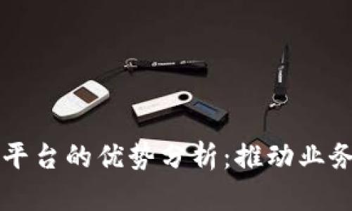 区块链共建平台的优势分析：推动业务创新与合作