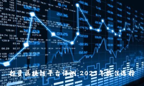 投资区块链平台评测：2023年最佳选择