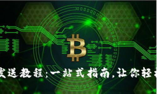 小狐钱包发送教程：一站式指南，让你轻松完成交易