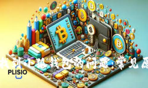 如何解决无法找到小狐钱包的问题：常见原因与解决方法