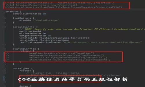 COC区块链石油平台的正规性解析