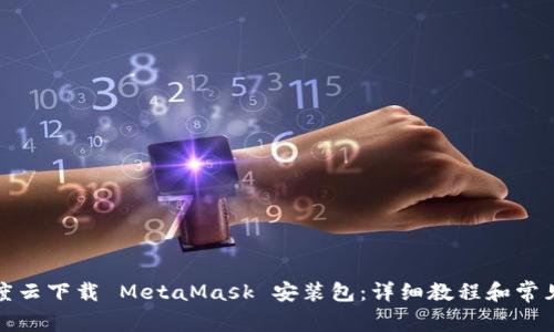 如何在百度云下载 MetaMask 安装包：详细教程和常见问题解答