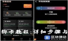 小狐钱包绑卡教程：详细