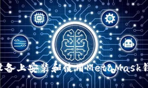 如何在安卓设备上安装和使用MetaMask钱包：全面指南