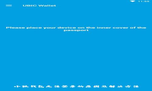 小狐钱包无法登录的原因及解决方法