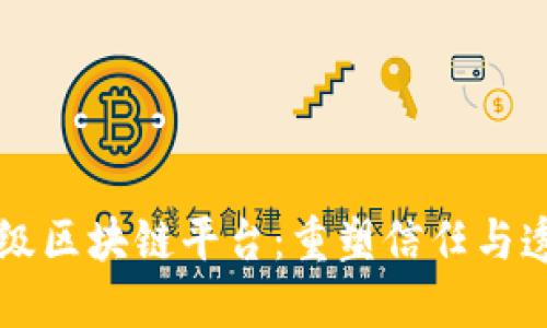 解密信用评级区块链平台：重塑信任与透明度的未来
