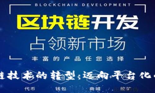区块链技术的转型：迈向平台化的未来
