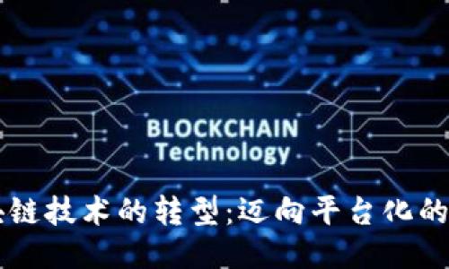 区块链技术的转型：迈向平台化的未来