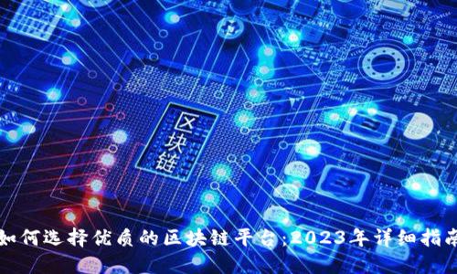 如何选择优质的区块链平台：2023年详细指南