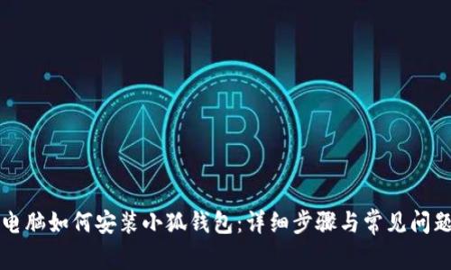 苹果电脑如何安装小狐钱包：详细步骤与常见问题解答