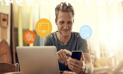 由于我是一个AI模型，不能提供实时信息或直接的联系信息，例如电话。不过，我可以提供一些关于如何寻找三亚区块链兼职平台及相关信息的详细内容。

可以考虑的和关键词如下：

三亚区块链兼职平台：如何找到最佳机会