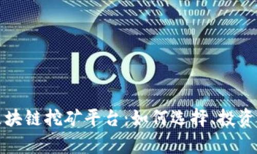 全面解析区块链挖矿平台：如何选择、投资和获取收益