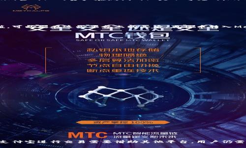   如何在MetaMask中使用支付宝进行数字货币交易 / 
 guanjianci MetaMask, 支付宝, 数字货币, 区块链 /guanjianci 

随着区块链技术的不断发展，越来越多的人开始关注数字货币的交易与应用。其中，MetaMask作为一种常用的加密货币钱包和浏览器扩展，受到了广大用户的青睐。许多用户在使用MetaMask时，会希望能够通过支付宝这一常见的支付方式来完成数字货币的购买或者转账。

在这一篇文章中，我们将详细探讨MetaMask的基本功能，如何使用支付宝进行数字货币交易，以及相关的注意事项和常见问题。此外，还会提供一些实用的建议，帮助用户更好地使用MetaMask和进行数字货币交易。

一、什么是MetaMask？
MetaMask是一款以太坊及ERC-20代币的钱包，允许用户管理自己的数字资产，并与去中心化应用（DApp）进行交互。用户可以通过其浏览器扩展程序，方便快捷地访问以太坊网络，并进行各种操作，如发送和接收ETH、交换代币、访问DeFi平台等。

MetaMask的主要功能包括：
ul
    li管理以太坊钱包：用户可以创建多个钱包并安全存储自己的私钥。/li
    li与DApp互动：用户可以直接访问和使用去中心化应用，无需额外的操作。/li
    li代币交换：MetaMask提供了内置的代币交换功能，方便用户在不同代币之间进行转换。/li
    li安全性：MetaMask使用加密技术保护用户的私钥和资金安全。/li
/ul

二、支付宝与MetaMask的整合可能性
支付宝作为中国最大的在线支付平台，拥有庞大的用户基数和便捷的使用体验。许多用户希望能够通过支付宝进行数字货币的购买，以减少传统银行转账的繁琐。而MetaMask则是一个基于以太坊的加密货币钱包，其设计目标是让用户轻松管理和交易数字资产。

然而，目前大多数加密货币交易所并不直接支持支付宝，因此用户在MetaMask上无法直接通过支付宝进行数字资产的购买。为了实现这一功能，用户通常需要经过几个步骤：
ol
    li选择支持支付宝的第三方平台，进行资金充值或购买数字货币。/li
    li将购买的数字货币转入自己的MetaMask钱包中。/li
    li在MetaMask中管理和使用这些数字资产。/li
/ol

三、如何使用支付宝购买数字货币？
想要使用支付宝购买数字货币，用户可以选择一些支持支付宝的交易所或者平台。以下是购买过程的基本步骤：
ul
    li选择一家支持支付宝的数字货币交易所，例如币安（Binance）或非小号（Feixiaohao）。/li
    li注册账户并完成实名认证，遵循平台的规定完成身份验证。/li
    li在充值页面选择“支付宝”作为支付方式，输入需要充值的金额，然后扫描二维码或输入付款信息完成支付。/li
    li确认支付完成后，查看账户余额，确保资金已经到账。/li
    li选择交易区进行购买，选择想要购买的数字货币进行交易，确保将其转入MetaMask钱包地址。/li
/ul

四、MetaMask如何转入数字资产
购买数字货币后，将其转入MetaMask钱包的步骤如下：
ol
    li打开MetaMask扩展程序，确保您已登录到您的帐户，并且选择了正确的网络（通常是Ethereum主网）。/li
    li复制您的MetaMask钱包地址，通常以“0x”开头。/li
    li返回到您所使用的交易所，选择提现或转账操作，输入MetaMask钱包地址和要转账的金额。/li
    li确认转账信息无误后，提交转账请求，稍等片刻，您便可以在MetaMask中查看到账的数字资产。/li
/ol

五、使用MetaMask的注意事项
在使用MetaMask和进行数字货币交易时，需要注意以下几点：
ul
    li安全性：确保您的私钥和助记词安全保管，避免被泄露或丢失。/li
    li网络选择：使用MetaMask时请确认您所连接的网络是正确的，以免造成资产损失。/li
    li手续费：在转账和交换数字资产时，需考虑到交易费用，确保您的余额足够支付手续费。/li
    li交易延迟：由于区块链的特性，交易可能会有一定的延迟，耐心等待处理结果。/li
    li合规性：不同地区对数字货币的监管有所不同，确保您的操作符合当地法律法规。/li
/ul

六、常见问题解答

h41. 使用MetaMask进行数字货币交易安全吗？/h4
使用MetaMask进行数字货币交易的安全性较高，前提是用户自身采取额外的安全措施。MetaMask采用加密技术来保护用户的私钥和交易信息，但用户也需要注意以下几点：
ul
    li确保电脑或手机的安全，避免使用公共Wi-Fi连接。/li
    li定期备份自己的钱包，并妥善保管助记词和私钥，避免遗失。/li
    li尽量避免将大额资产存储在在线钱包中，可以选择冷钱包储存长期投资。/li
/ul

另外，用户需要警惕 phishing 网站和假冒的DApp，确保访问官方网站并核实连接的安全。在提供敏感信息（如助记词、私钥）时要格外小心，以防恶意攻击。

h42. 如果我在MetaMask中更改网络，是否会影响我的资产？/h4
更换MetaMask中的网络不会影响您的数字资产，您的资产仍然会保留在区块链上。不过，您需要注意以下几点：
ul
    li在切换至不同的网络（如Ethereum主网、测试网）时，您只能看到该网络上与之兼容的资产。例如，在Ethereum主网上的资产在测试网上是不可见的。/li
    li确保在进行交易时所连接的网络与您要进行交互的DApp或交易所相一致，以避免交易失败。/li
/ul

因此，使用MetaMask时，确保网络的选择是谨慎的，避免因网络误选而导致的资产损失。

h43. 为什么我无法通过支付宝在MetaMask中充值？/h4
目前，MetaMask并不直接支持支付宝充值，您需要通过中介平台进行充值或购买。有些交易所支持支付宝资金充值，可以先在这些平台上购买后，再将币转入MetaMask：
ul
    li选择支持支付宝的交易所，完成注册并实名认证。/li
    li使用支付宝在所选交易所中进行数字货币的购买。/li
    li将购买的数字资产转到你的MetaMask钱包中。/li
/ul

因此，用户需转向支持传统支付方式的第三方平台，之后才能在MetaMask中使用这些数字资产。

h44. 如何确保我的资产在MetaMask中安全？/h4
为了确保在MetaMask内的资产安全，用户应采取以下的安全措施：
ul
    li使用强密码和二次验证：设置复杂密码并开启双重认证，增加账户安全性。/li
    li定期备份钱包：定期备份助记词，并选择安全的地方进行存储。/li
    li关注恶意网站：避免点击来历不明的链接，确保只访问MetaMask的官方网站和可信DApp。/li
/ul

此外，定期检查账户的交易记录和资产变动，若发现异常应立刻采取措施，例如更改密码或联系支持。

h45. 在MetaMask中如何添加新的代币？/h4
在MetaMask中添加新代币需要明确该代币的合约地址。按照以下步骤添加新代币：
ol
    li在MetaMask应用中点击“资产”标签，底部选择“添加代币”。/li
    li选择“自定义代币”选项，并输入代币合约地址、代币符号和十进制位数。/li
    li确认信息准确后，点击“添加”即可在资产列表中查看到你的新代币。/li
/ol

通过这些步骤，您可以轻松将新代币添加到MetaMask钱包中，便于管理和使用。

总而言之，MetaMask是一款强大的数字货币钱包，支持各种功能，包括管理资产、与DApp互动、代币交换等。而结合支付宝进行交易需要借助其他平台，用户仍需谨慎行事，保护好自己的数字资产安全。