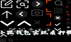 如何通过小狐钱包实现质