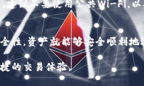 tiaoti如何将TP钱包导入小狐钱包的详细操作指南/tiaoti
TP钱包, 小狐钱包, 钱包导入, 区块链/guanjianci

在数字货币迅速发展的时代，越来越多的人开始关注和使用电子钱包。在众多钱包中，TP钱包和小狐钱包都是较为常见和受欢迎的选择。用户有时需要将一个钱包的资产或信息导入到另一个钱包，这样的操作在使用过程中可能遇到一些问题。本文将详细介绍如何将TP钱包导入到小狐钱包的步骤及相关注意事项。

一、TP钱包简介
TP钱包是一个基于区块链技术的数字资产管理工具，支持多种数字货币的存储、交易和管理。它的用户界面友好，功能强大，受到许多加密货币用户的青睐。TP钱包的安全性、可靠性和可操作性使得它成为了许多人管理数字资产的首选工具。

TP钱包提供了多种功能，包括数字货币的发送、接收、交易、查询交易记录等。此外，它还支持多种区块链网络，使得资产管理更为灵活。用户在使用TP钱包时，可以享受到方便快捷的交易体验，但同时也需要注意安全，定期备份助记词或私钥，以防止资产丢失。

二、小狐钱包简介
小狐钱包是另一款受到广泛使用的数字货币钱包，专注于提供用户安全、便捷的资产管理服务。与TP钱包相比，小狐钱包在界面设计和用户体验上都有其独特之处。小狐钱包也支持多种数字货币的存储及交易，并具有一定的社交功能，用户可以通过该平台与其他用户交流、分享信息等。

在小狐钱包中，用户可轻松管理自己的资产，包括查看资产估值、交易历史等功能。此外，小狐钱包注重安全性，提供了多种安全验证方式，确保用户资产的安全。

三、导入TP钱包到小狐钱包的步骤
将TP钱包里的资产导入到小狐钱包，一般需要以下步骤：

h41. 准备工作/h4
在开始导入之前，确保你已经下载安装了小狐钱包，并且你手上的TP钱包的助记词或私钥是正确的，备份妥当。

h42. 打开小狐钱包/h4
首先启动小狐钱包应用，进入钱包主界面。若你是第一次使用小狐钱包，请先进行创建钱包的操作，并设置好密码及其它安全设置。

h43. 选择导入钱包功能/h4
在小狐钱包的主界面中，通常会有“导入钱包”或“恢复钱包”的选项。点击这个选项，进入钱包导入界面。

h44. 选择导入方式/h4
在导入界面中，能够找到“助记词导入”或“私钥导入”等选项。根据你拥有的一般选择“助记词导入”。如果你想要更安全的使用，可以选择通过私钥导入。

h45. 输入助记词或私钥/h4
在对应的输入框中，输入从TP钱包获取的助记词或私钥，请确保每个单词的拼写和顺序都是准确的。建议在输入时仔细核对，以免因输入错误导致导入失败。

h46. 确认导入操作/h4
输入完毕后，点击确认按钮。小狐钱包会开始扫描你的账户资产，并将其整合到新的钱包中。这一过程可能需要几分钟，根据网络状况而定。

h47. 检查资产/h4
导入完成后，返回主界面，检查是否已成功导入TP钱包中的资产。确保所有的数字货币均已显示并能够正常使用。

四、导入过程中常见问题
在导入TP钱包到小狐钱包的过程中，用户可能会遇到一些问题，以下是一些常见问题及解决方案：

h41. 导入失败，提示信息不准确/h4
如果在导入过程中出现失败提示，建议首先检查输入的助记词或私钥是否完全正确。助记词的每个单词必须是正确的，并且顺序也要保持一致。此外，确保你输入的是用于TP钱包的助记词，而不是小狐钱包或其他钱包的助记词。

部分用户可能会因为复制粘贴错误而导致输入的信息不准确，因此建议手动输入，以便于检查每个字母或单词。同时，网络状况也可能影响导入过程的稳定性，建议在良好的网络环境下进行操作。

h42. 资产没有显示出来/h4
在一些情况下，即使成功导入钱包，资产也可能没有立即显示出来。若出现这种情况，请尝试刷新小狐钱包界面，或在钱包设置中选择“重新扫描”相关区块。这会促使小狐钱包与区块链主网重新对账，并更新账户的资产信息。

h43. 找不到导入功能/h4
有些用户可能由于小狐钱包界面的设计变化，难以找到导入功能。建议首先查看官方文档或客服支持以获取帮助。同时，留意小狐钱包是否为最新版本，确保软件已更新到最新版本，以享受最新的功能和稳定性。

h44. 不同货币导入问题/h4
用户可能在导入时会发现某些特定的数字货币未能成功导入，这通常是因为该货币在小狐钱包中未被支持。为了确保导入顺利，用户在选择钱包前，需确认小狐钱包是否支持从TP钱包导入的特定货币，这可以通过小狐钱包的官方网站进行确认。

h45. 安全性问题/h4
用户在进行钱包导入时一定要注意安全性，确保操作是在私密环境中进行，避免输入助记词或私钥时被他人看到。如果在不安全的网络环境中，建议不要使用公共Wi-Fi，以确保数据传输的安全。

五、总结
总的来说，将TP钱包导入小狐钱包的过程虽然步骤较多，但操作合理，用户通常能够顺利完成。只要仔细按照步骤进行，确保信息的准确性和安全性，资产就能够安全顺利地迁移到新的钱包中。希望通过本文的详细步骤及注意事项，能够帮助到需要导入操作的用户，顺利管理自己的数字资产。

如今，数字货币的市场日益扩大，选择一款合适且安全的钱包非常重要，希望用户在使用TP钱包及小狐钱包时，都能够保障资产的安全，享受便捷的交易体验。